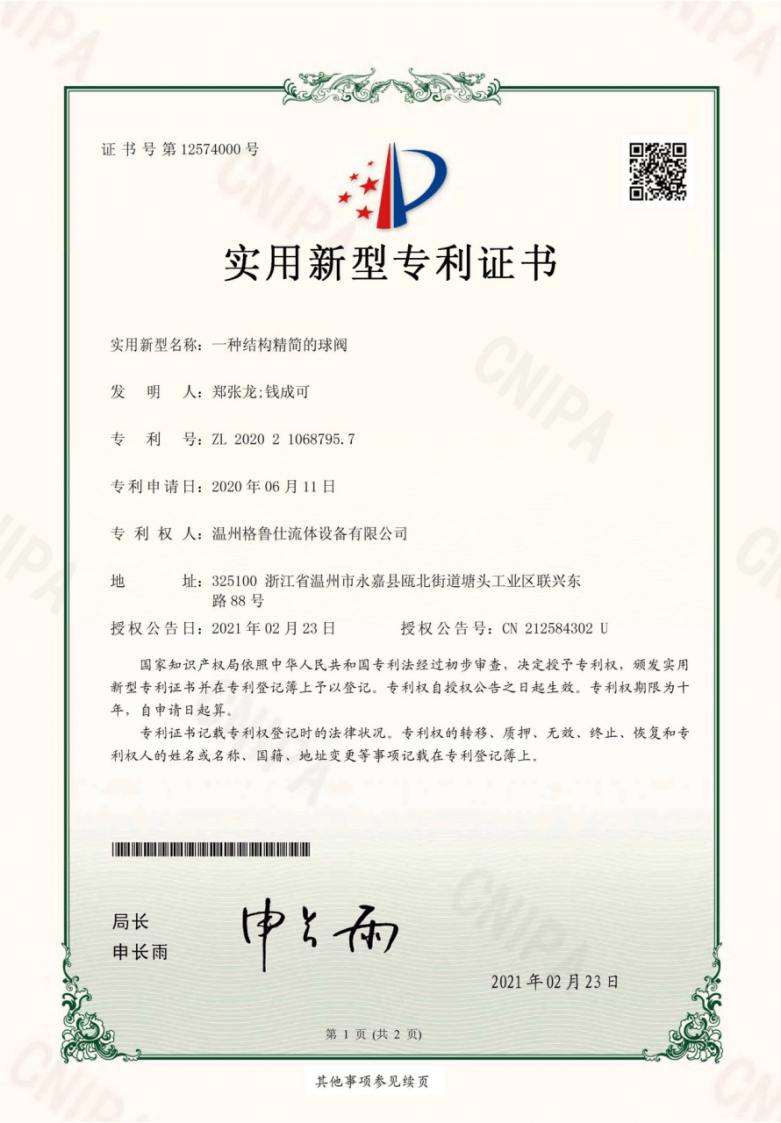 格鲁仕专利证书