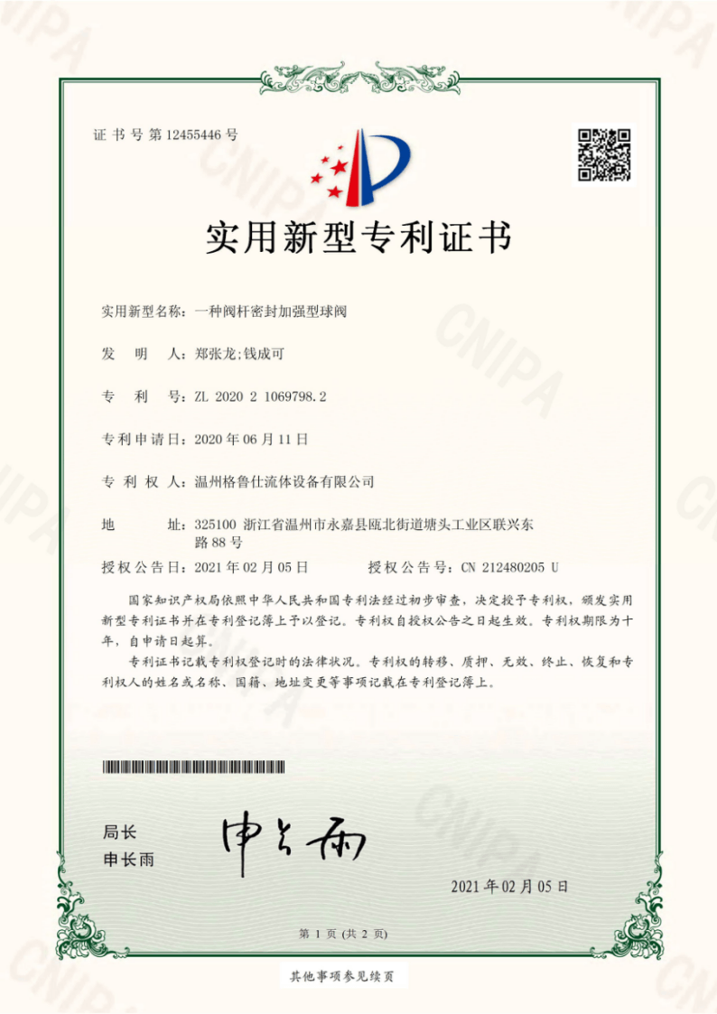 格鲁仕专利证书