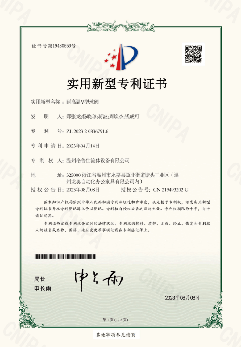 格鲁仕专利证书