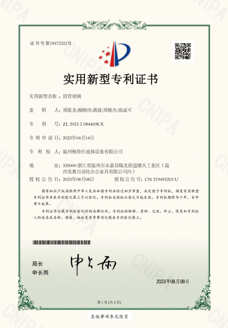 格鲁仕专利证书